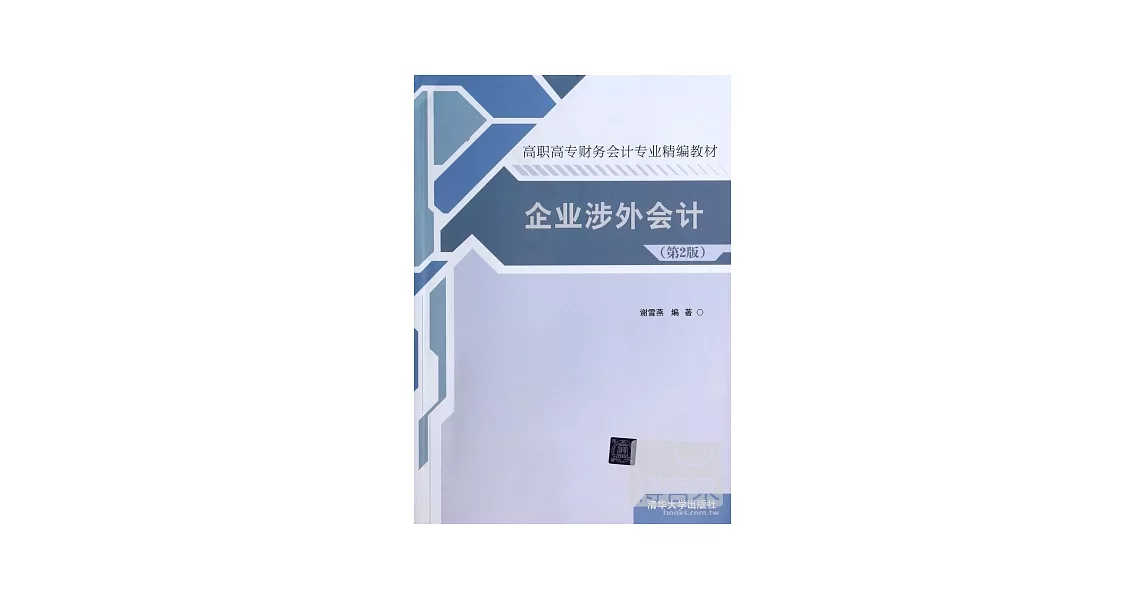 企業涉外會計（第2版） | 拾書所