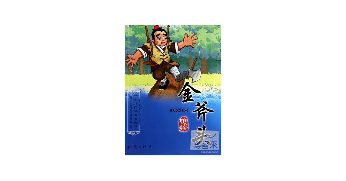 中國傳統故事美繪本：金斧頭（中英文雙語版） | 拾書所