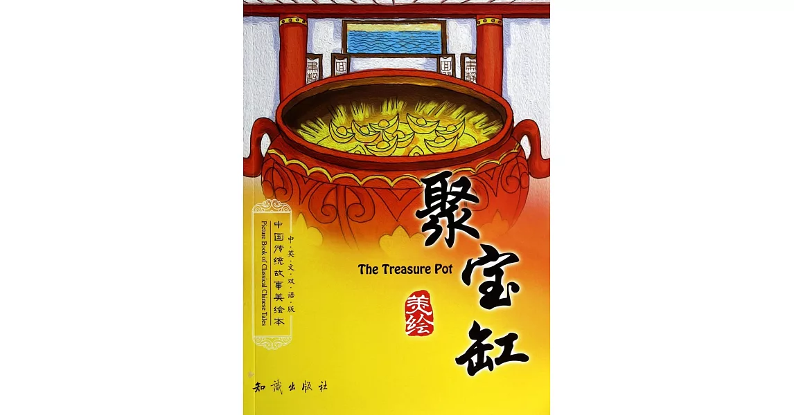 中國傳統故事美繪本：聚寶缸（中英文雙語版） | 拾書所