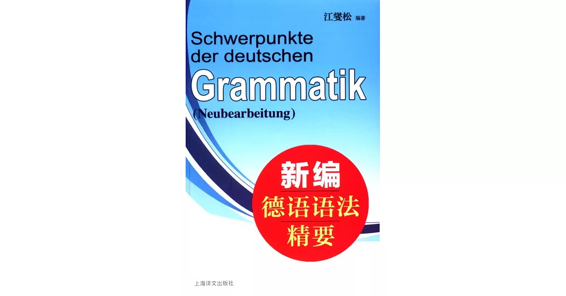 新編德語語法精要 | 拾書所