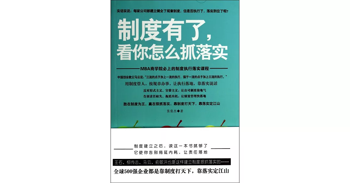 制度有了，看你怎麽抓落實 | 拾書所