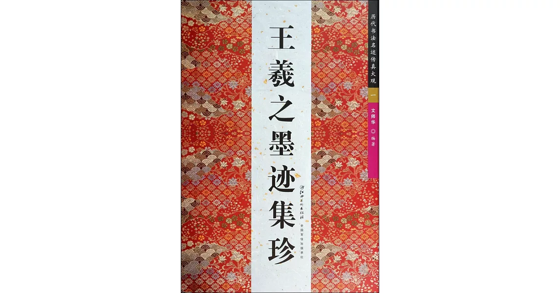 歷代書法名跡傳真大觀一：王羲之墨跡集珍 | 拾書所