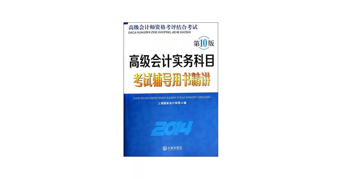 2014高級會計實務科目考試輔導用書精講（第10版） | 拾書所