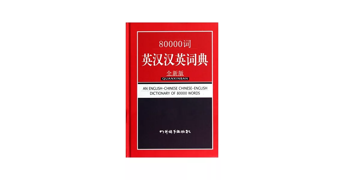 80000詞英漢漢英詞典（全新版） | 拾書所