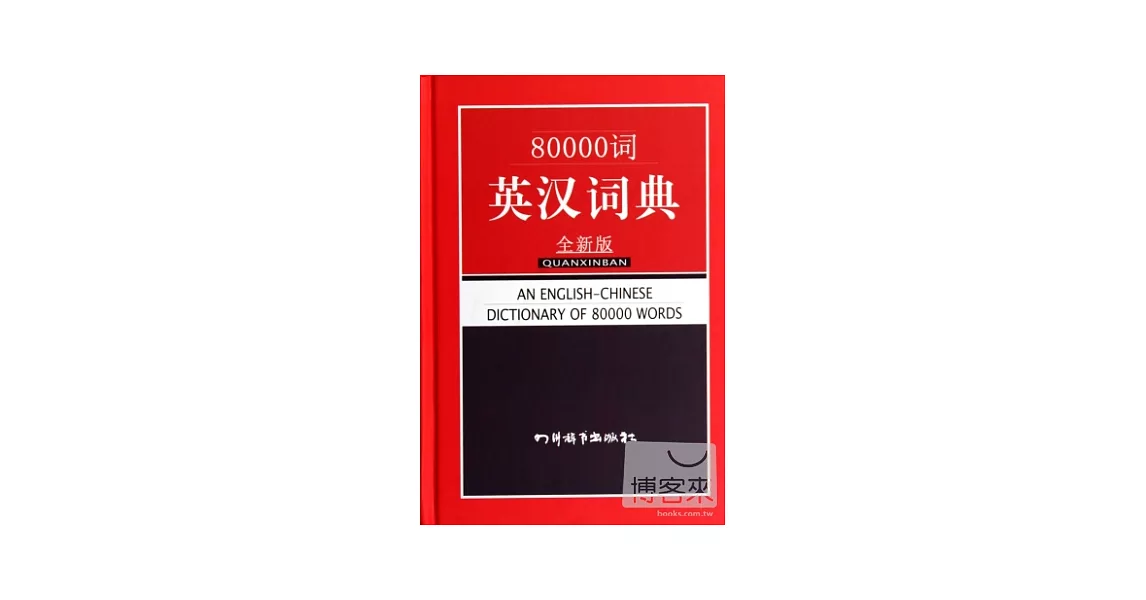 80000詞英漢詞典（全新版） | 拾書所