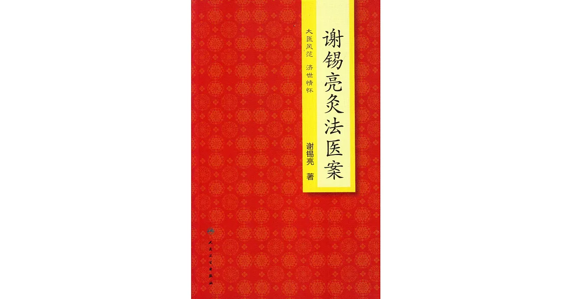 謝錫亮灸法醫案 | 拾書所