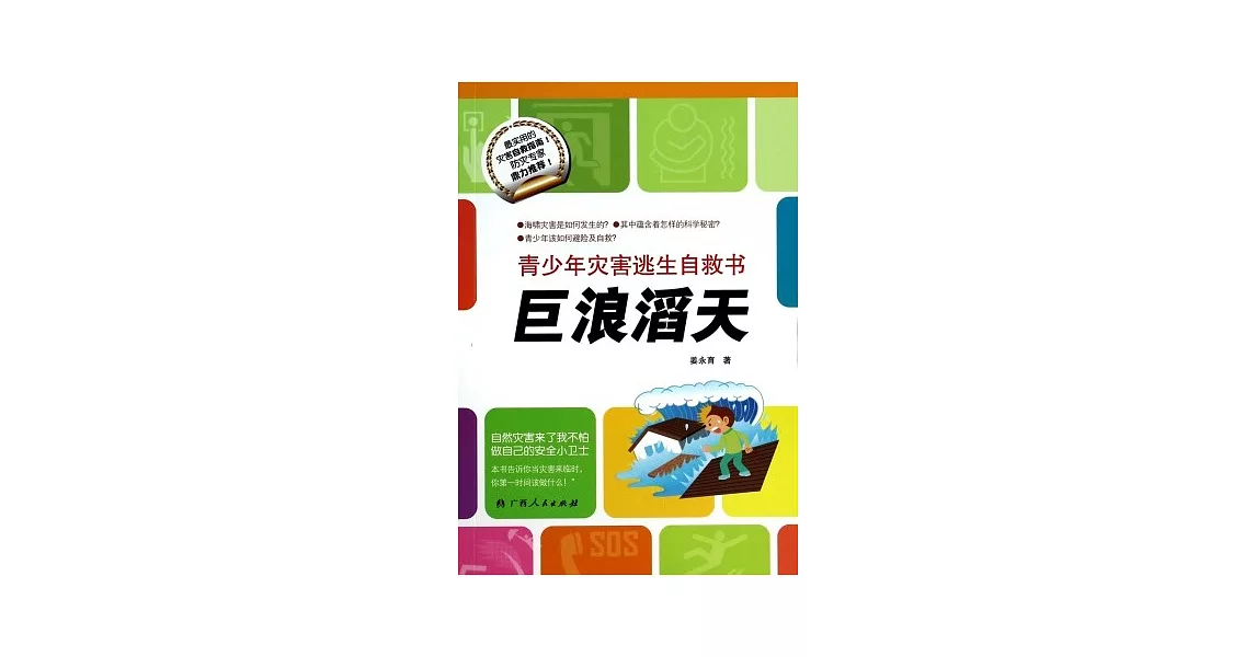 青少年災害逃生自救書：巨浪滔天 | 拾書所