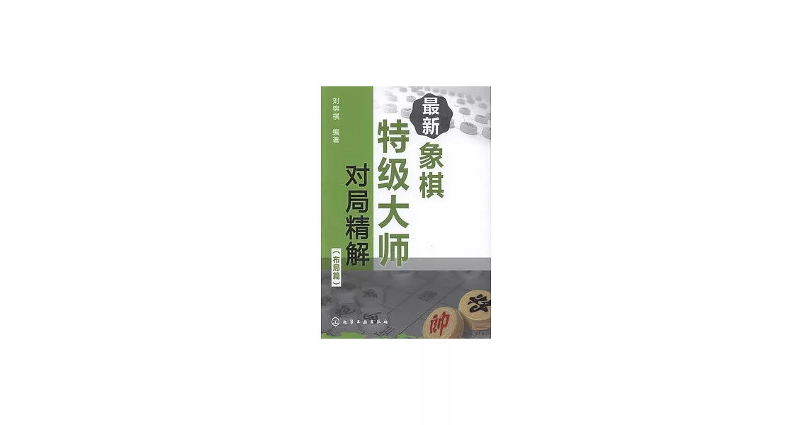 最新象棋特級大師對局精解：布局篇 | 拾書所