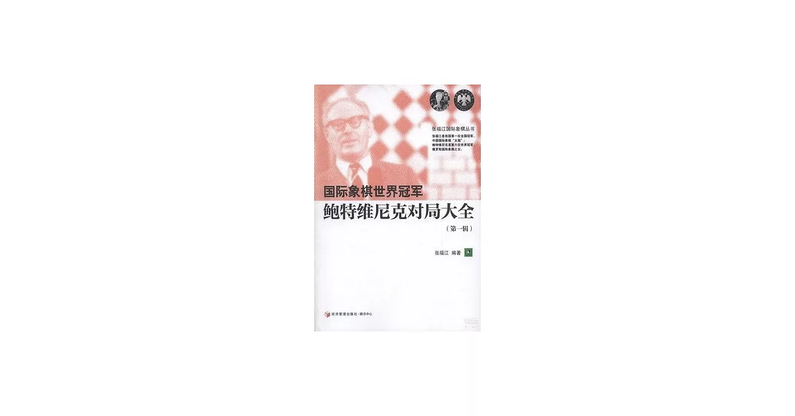 國際象棋世界冠軍：鮑特維尼克對局大全：第一輯 | 拾書所