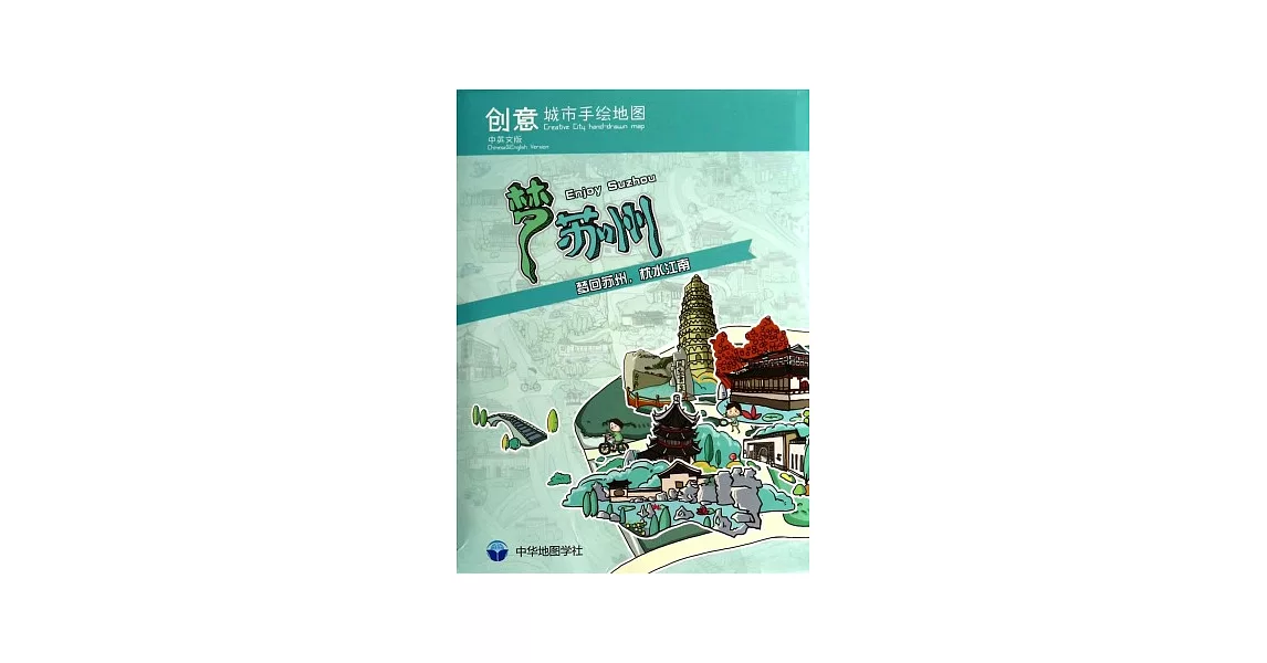 創意城市手繪地圖：夢蘇州 | 拾書所
