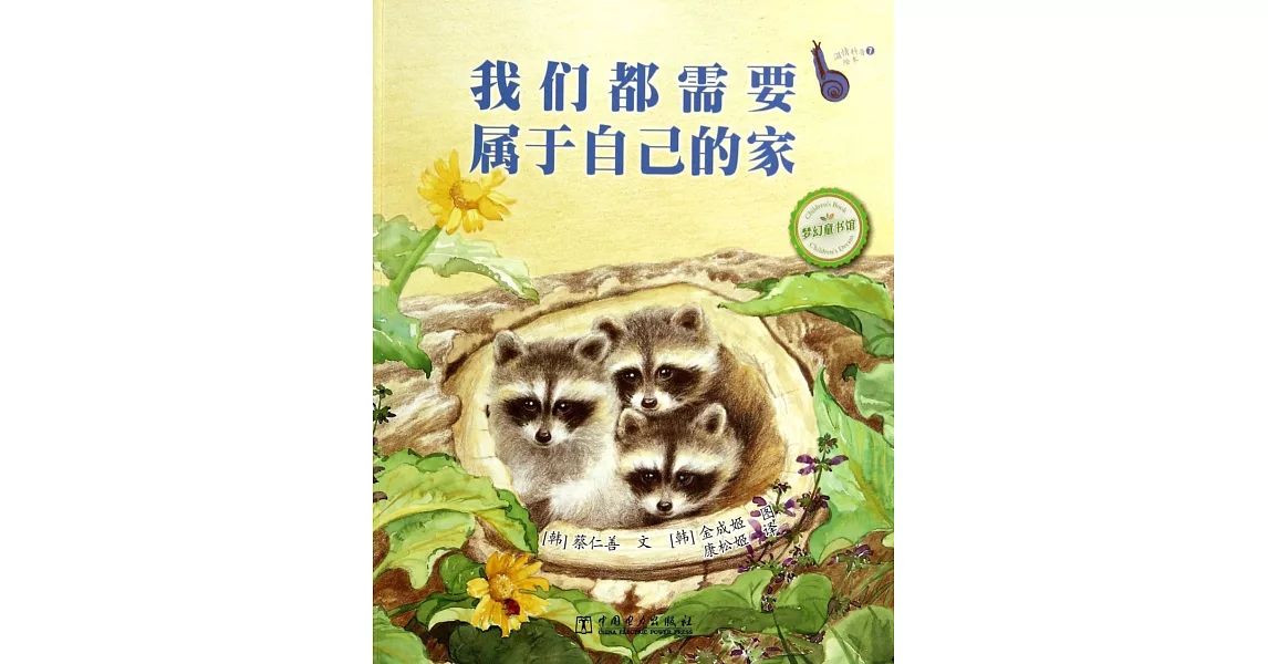 溫情科普繪本7：我們都需要屬於自己的家 | 拾書所