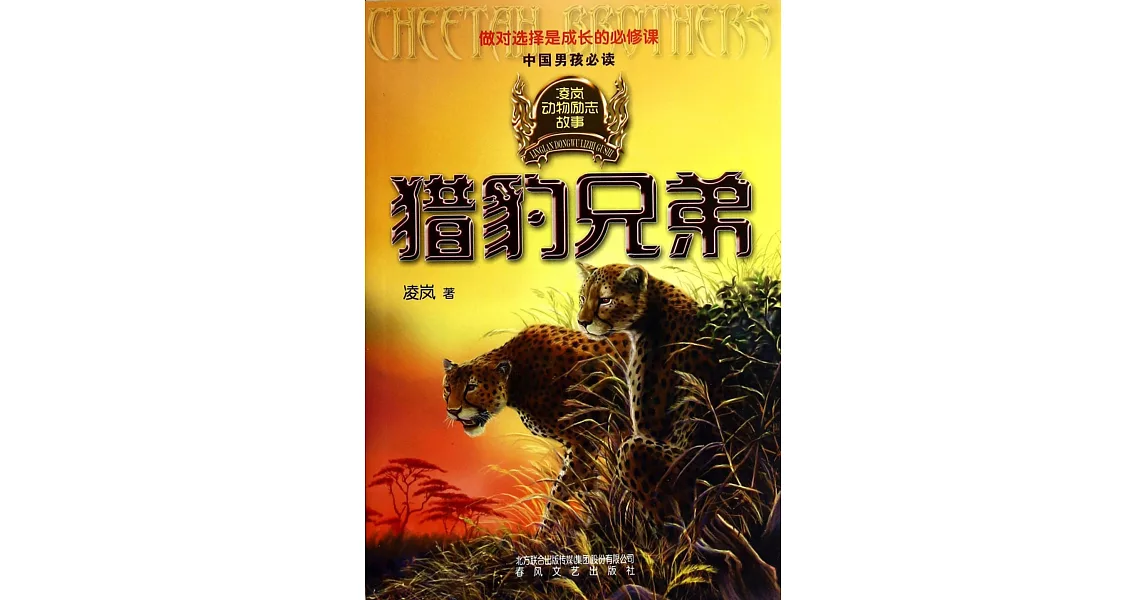 凌嵐動物勵志故事：獵豹兄弟 | 拾書所