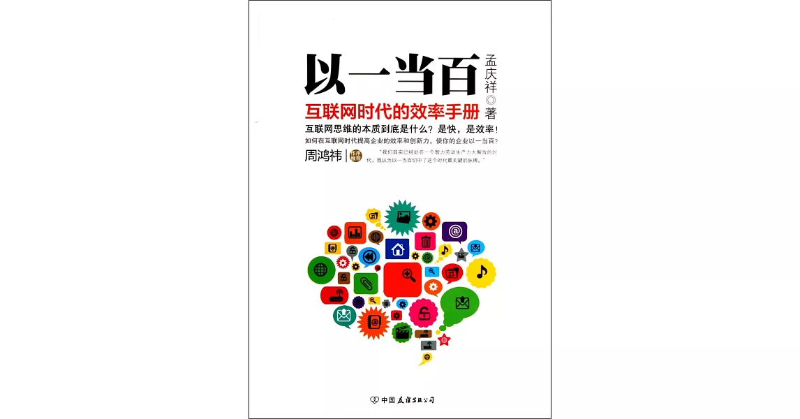 以一當百：互聯網時代的效率手冊 | 拾書所