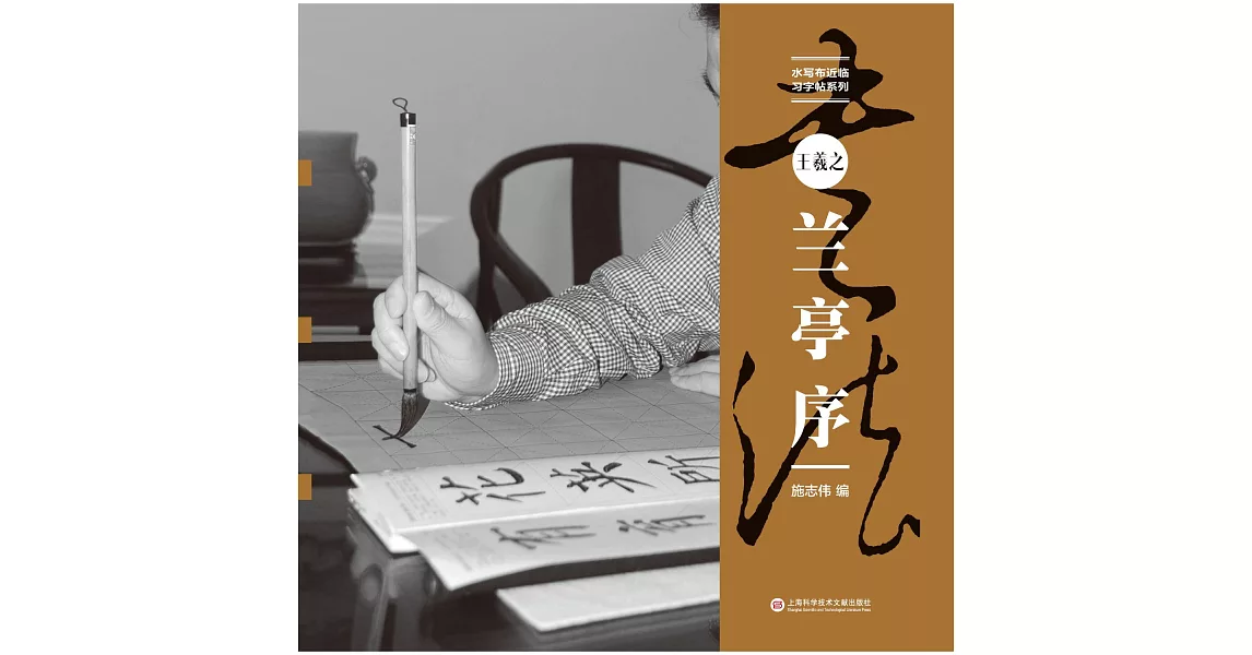 水寫布近臨習字帖系列·王羲之《蘭亭序》 | 拾書所