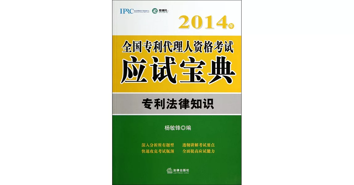 2014年全國專利代理人資格考試應試寶典：專利法律知識 | 拾書所