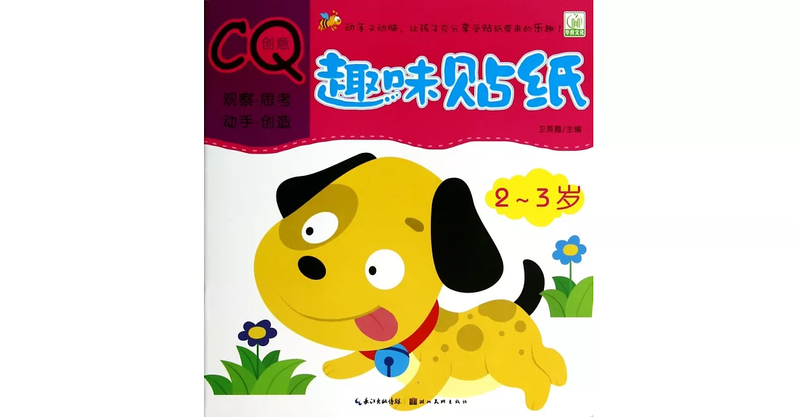 趣味貼紙.創意CQ：2-3歲 | 拾書所