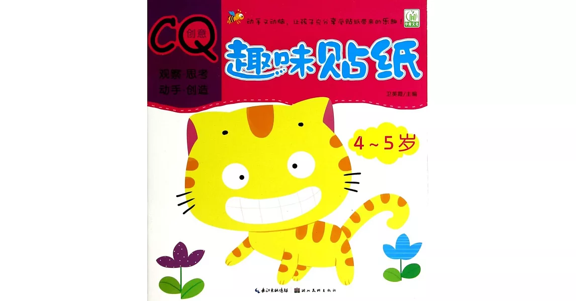 趣味貼紙.創意CQ：4-5歲 | 拾書所