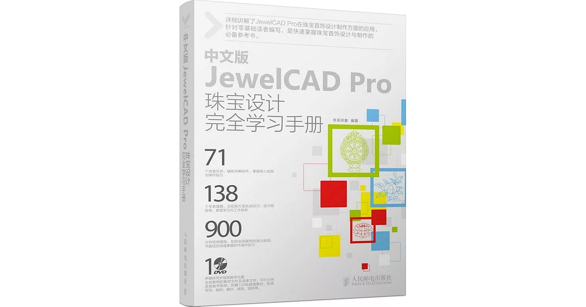 中文版JewelCAD Pro珠寶設計完全學習手冊 | 拾書所