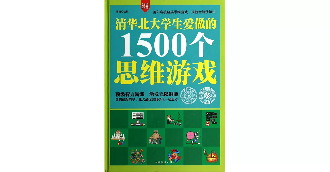 清華北大學生愛做的1500個思維游戲 | 拾書所