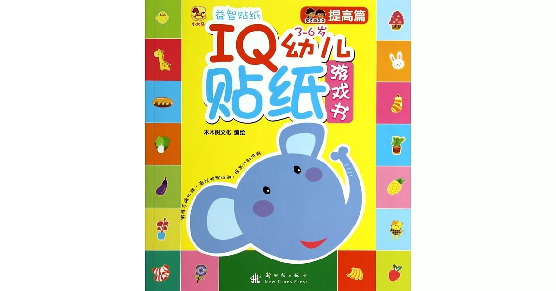 IQ幼兒貼紙游戲書.提高篇 | 拾書所