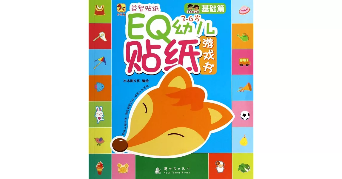 EQ幼兒貼紙游戲書.基礎篇 | 拾書所