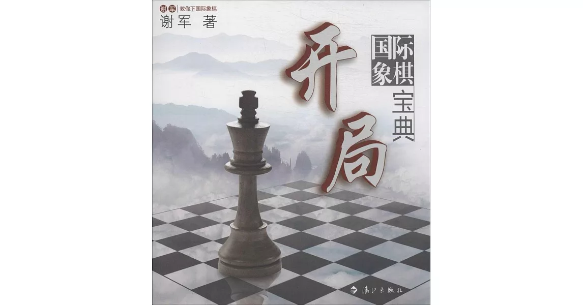 國際象棋開局寶典 | 拾書所