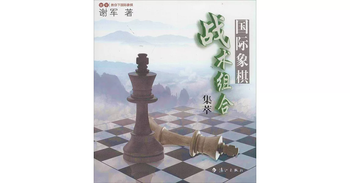 國際象棋戰術組合集萃 | 拾書所