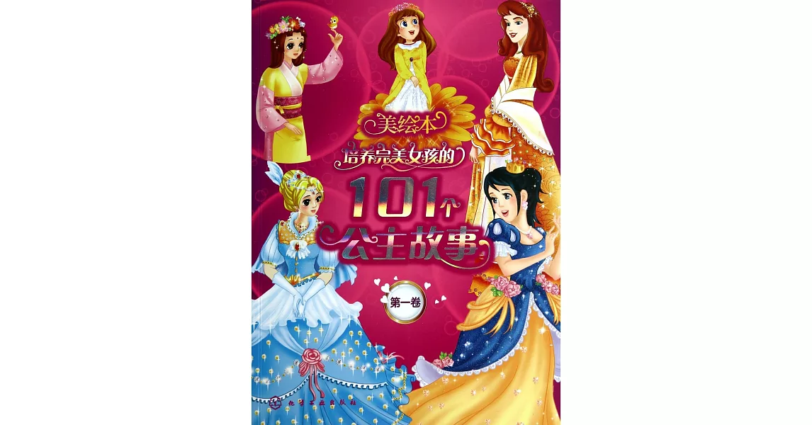 培養完美女孩的101個公主故事.第一卷（美繪本） | 拾書所