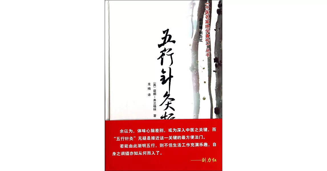 五行針灸指南：增補修訂本 | 拾書所