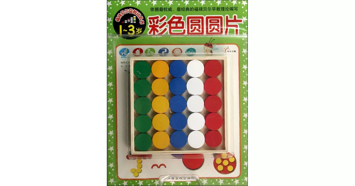 福祿貝爾益智玩具書：彩色圓圓片（1-3歲） | 拾書所