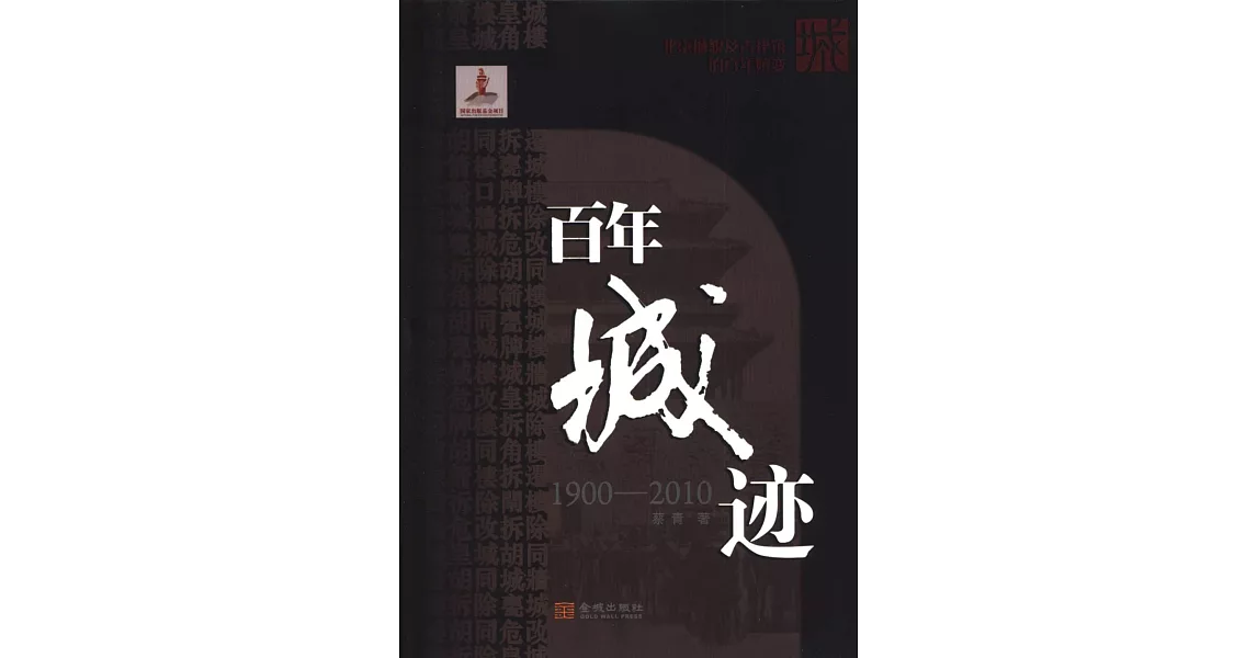 百年城跡：1900-2010北京城貌及古建築的百年嬗變 | 拾書所