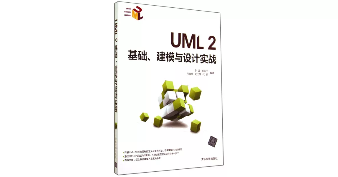 UML 2基礎、建模與設計實踐 | 拾書所