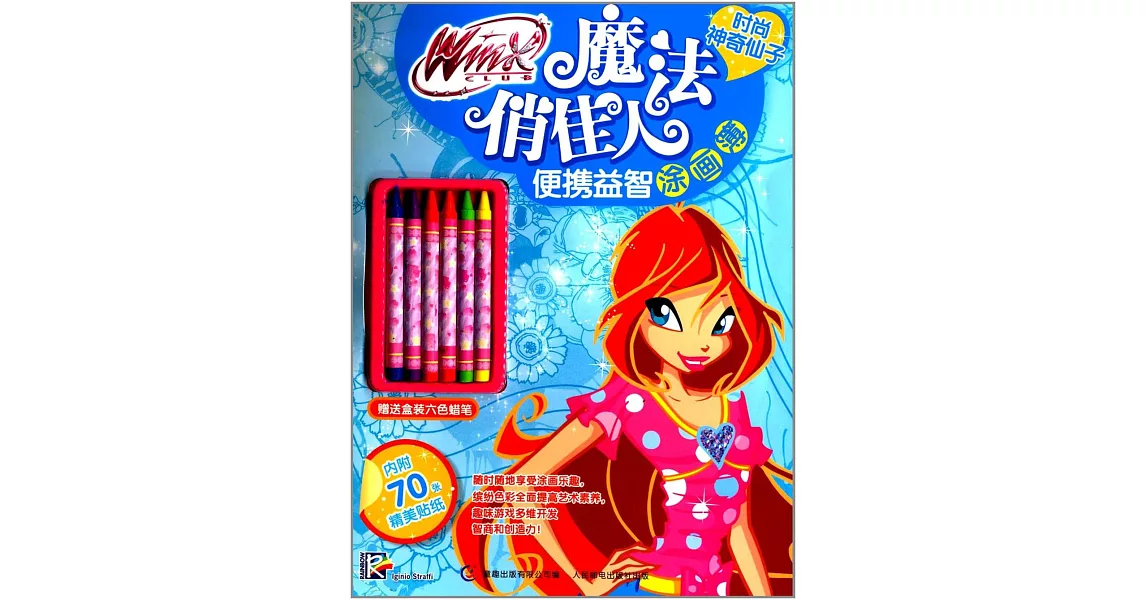 Winx Club魔法俏佳人便攜益智塗畫簿：時尚神奇仙子（贈送盒裝六色蠟筆.內附70張精美貼紙） | 拾書所