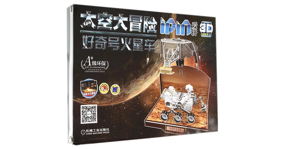 愛拼.3D益智手工：太空大冒險.好奇號火星車 | 拾書所