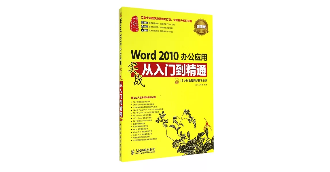 Word 2010辦公應用實戰從入門到精通：超值版 | 拾書所