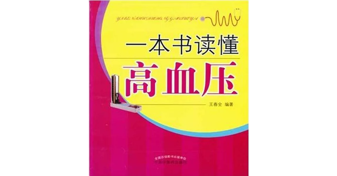 一本書讀懂高血壓 | 拾書所