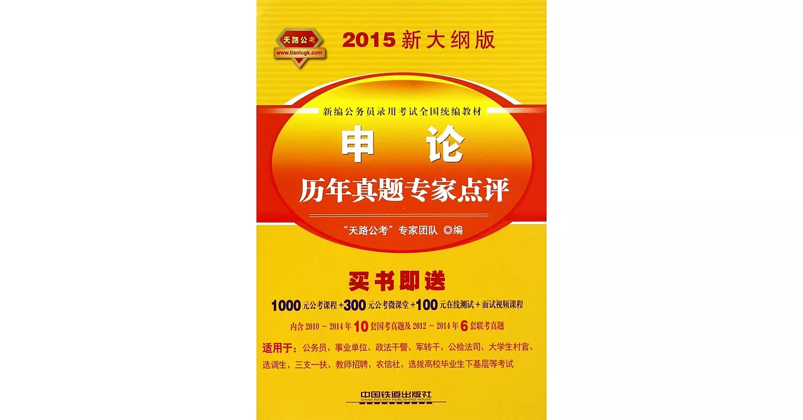 2015新大綱版新編公務員錄用考試全國統編教材：申論歷年真題專家點評 | 拾書所