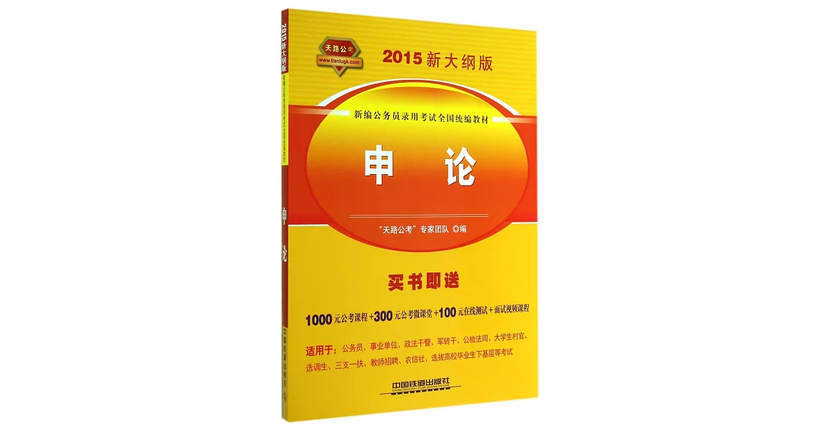 2015新大綱版新編公務員錄用考試全國統編教材：申論 | 拾書所