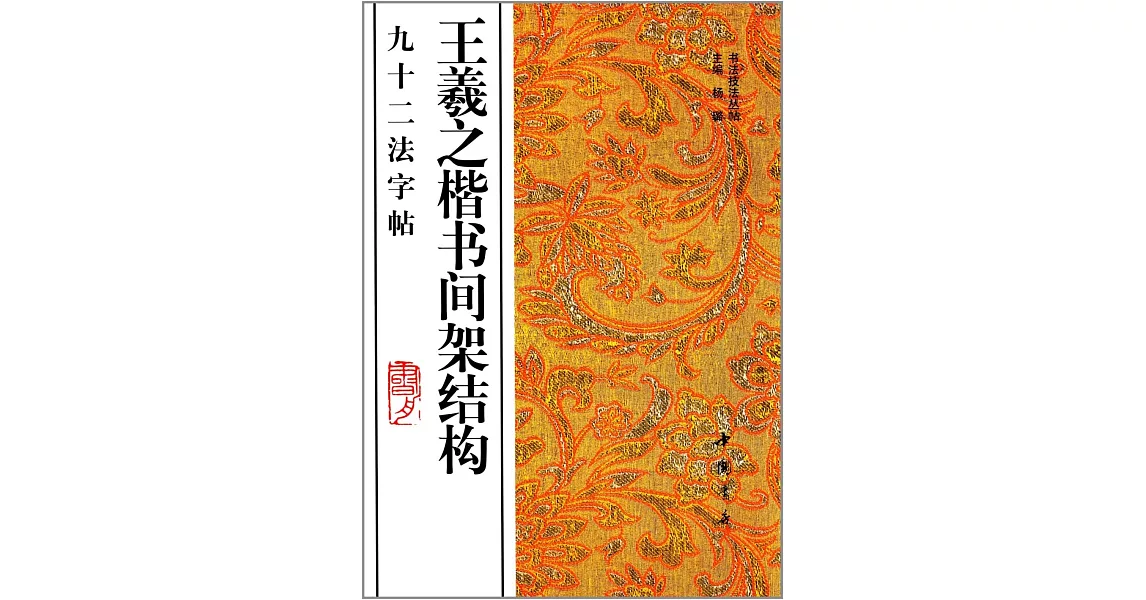 王羲之楷書間架結構九十二法字帖 | 拾書所