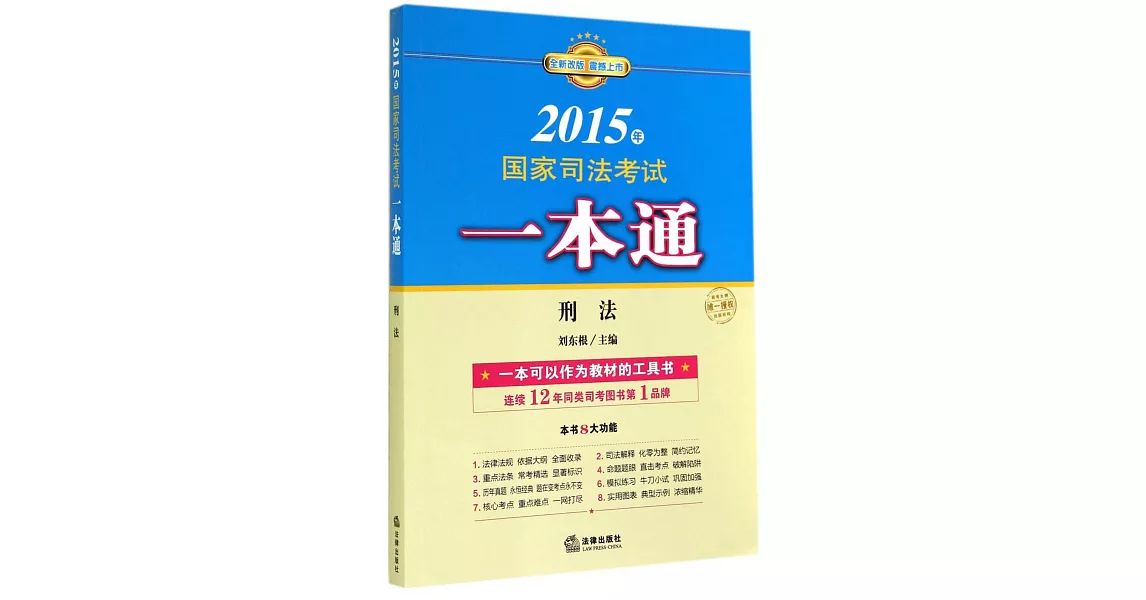 2015年國家司法考試一本通：刑法 | 拾書所