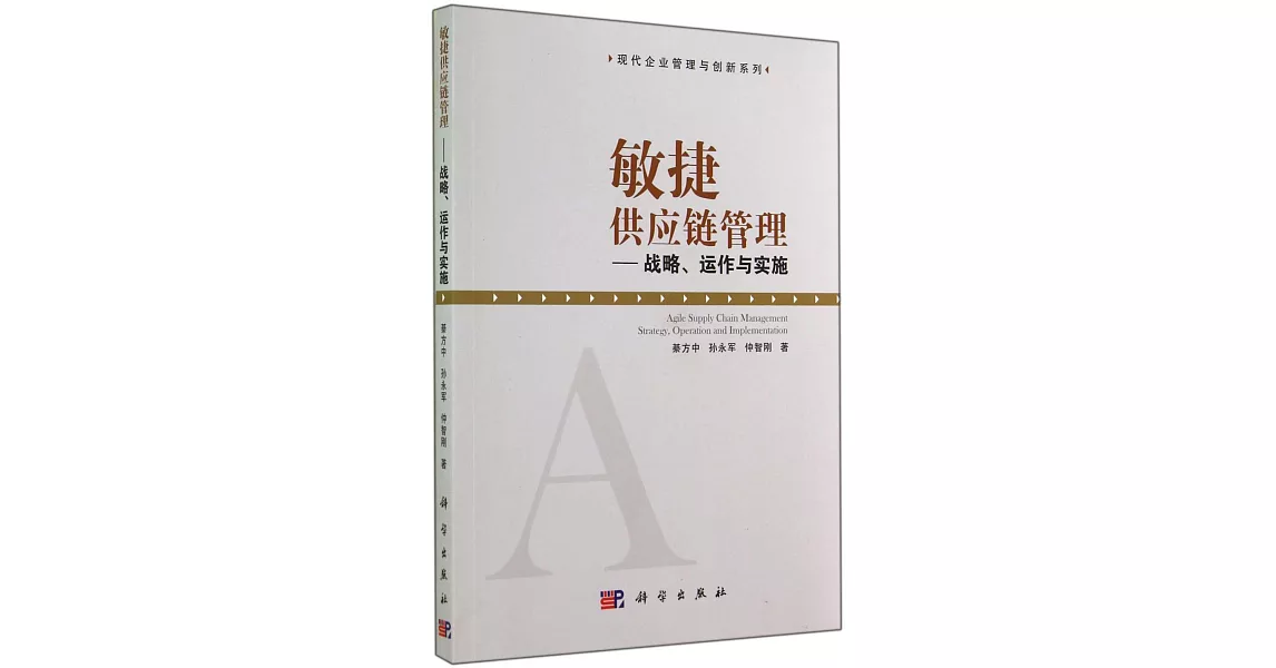 敏捷供應鏈管理--戰略、運作與實施 | 拾書所