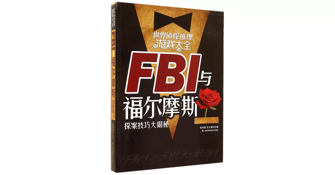 世界偵探推理游戲大全：FBI與福爾摩斯探案技巧大揭秘 | 拾書所