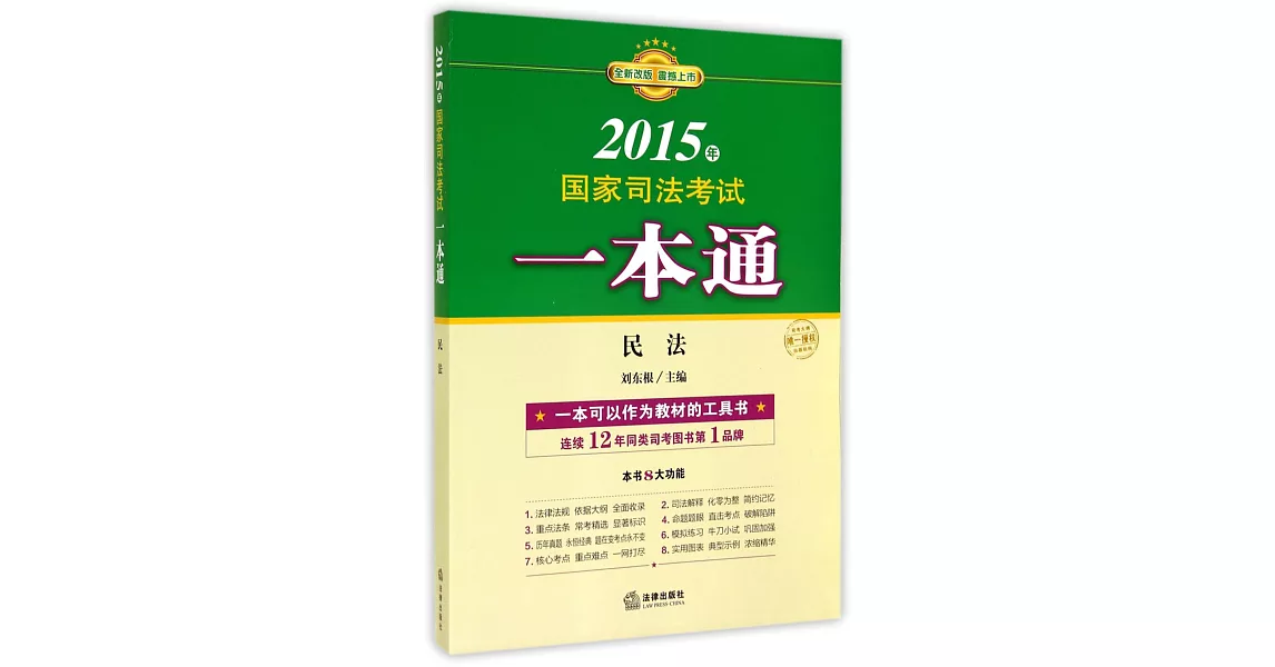 2015年國家司法考試一本通：民法 | 拾書所