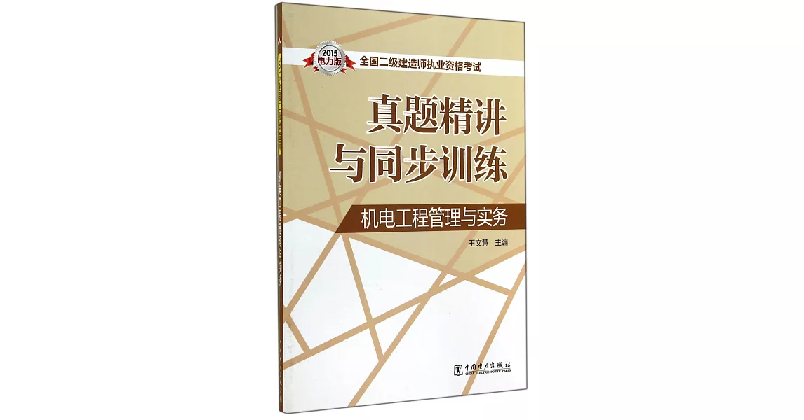 2015全國二級建造師執業資格考試真題精講與同步訓練：機電工程管理與實務（電力版） | 拾書所