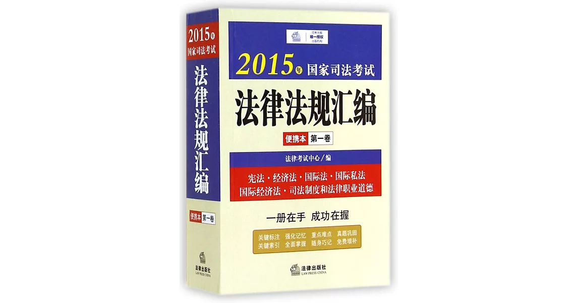 2015年國家司法考試法律法規匯編便攜本（第一卷） | 拾書所