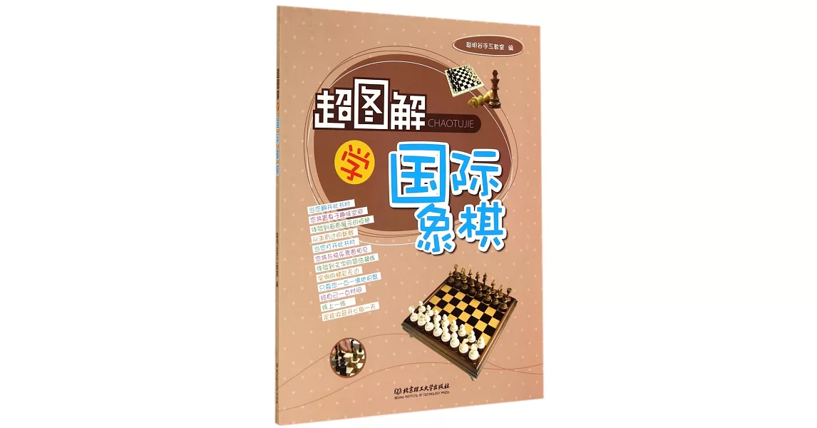 超圖解學國際象棋 | 拾書所