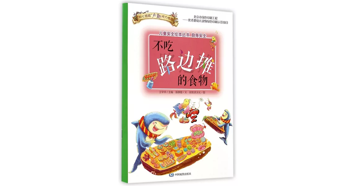 兒童安全繪本叢書.自身安全：不吃路邊攤的食物 | 拾書所