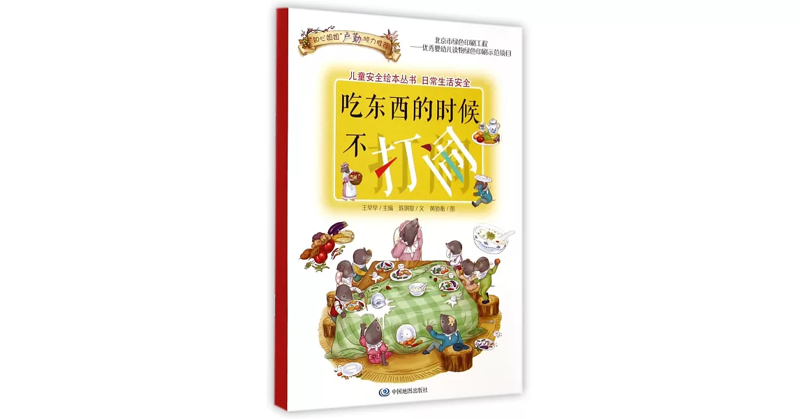 兒童安全繪本叢書.日常生活安全：吃東西的時候不打鬧 | 拾書所