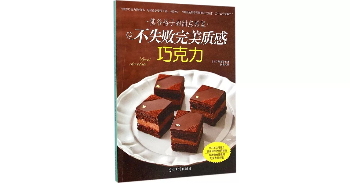 熊谷裕子的甜點教室：不失敗完美質感巧克力 | 拾書所
