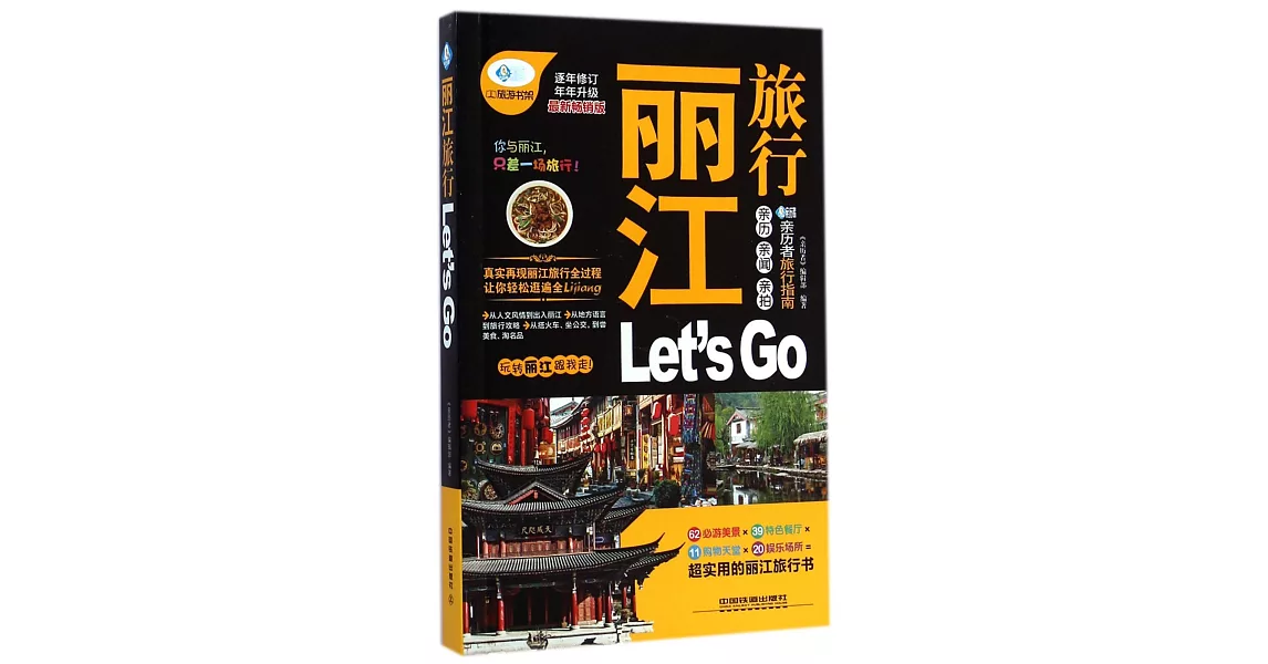 麗江旅行Let』s GO | 拾書所